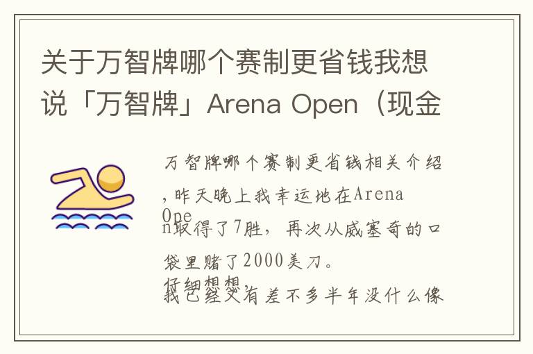 關于萬智牌哪個賽制更省錢我想說「萬智牌」Arena Open（現(xiàn)金賽）7勝贏2000美金選手的組牌策略