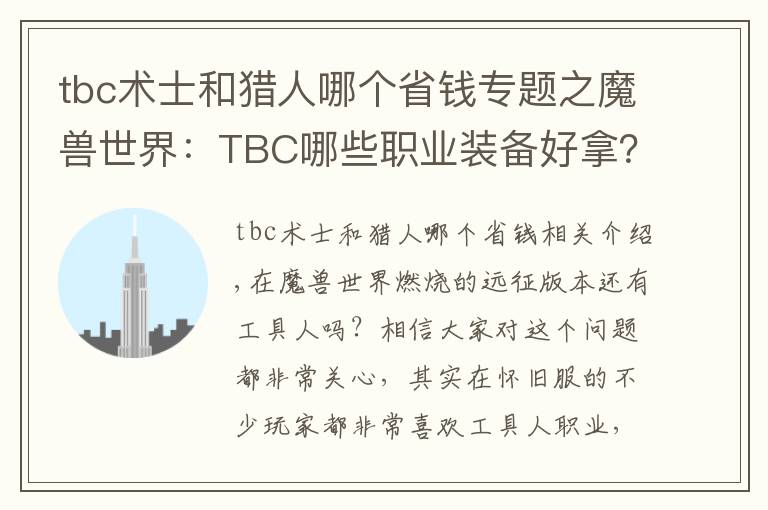 tbc術士和獵人哪個省錢專題之魔獸世界：TBC哪些職業(yè)裝備好拿？熊德之前沒人競爭，這次就難