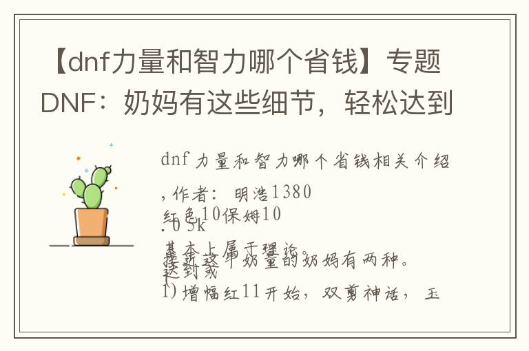 【dnf力量和智力哪個(gè)省錢】專題DNF：奶媽有這些細(xì)節(jié)，輕松達(dá)到10W力智