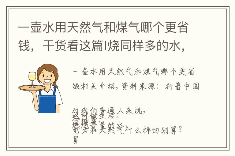 一壺水用天然氣和煤氣哪個更省錢，干貨看這篇!燒同樣多的水，用電和天然氣哪種劃算？