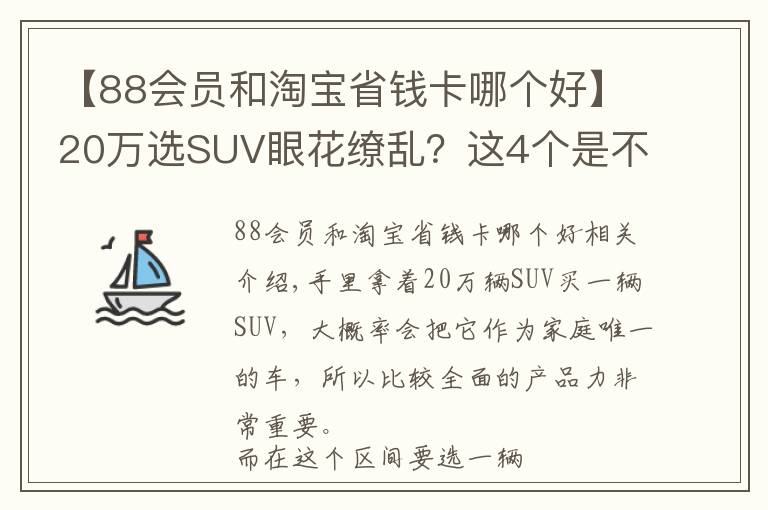 【88會員和淘寶省錢卡哪個好】20萬選SUV眼花繚亂？這4個是不會出錯的選項