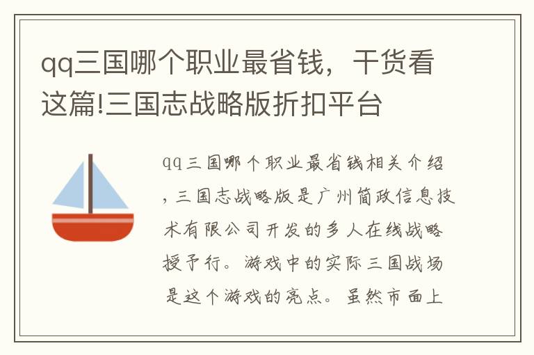 qq三國(guó)哪個(gè)職業(yè)最省錢，干貨看這篇!三國(guó)志戰(zhàn)略版折扣平臺(tái)