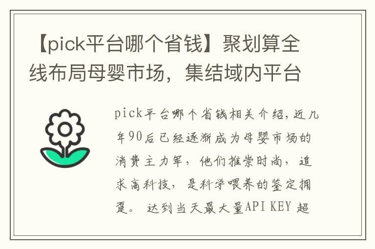 【pick平臺哪個省錢】聚劃算全線布局母嬰市場，集結(jié)域內(nèi)平臺優(yōu)勢合力實現(xiàn)品類爆發(fā)