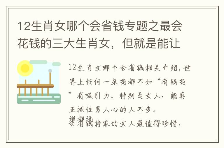 12生肖女哪個(gè)會(huì)省錢專題之最會(huì)花錢的三大生肖女，但就是能讓男人上癮送錢花！