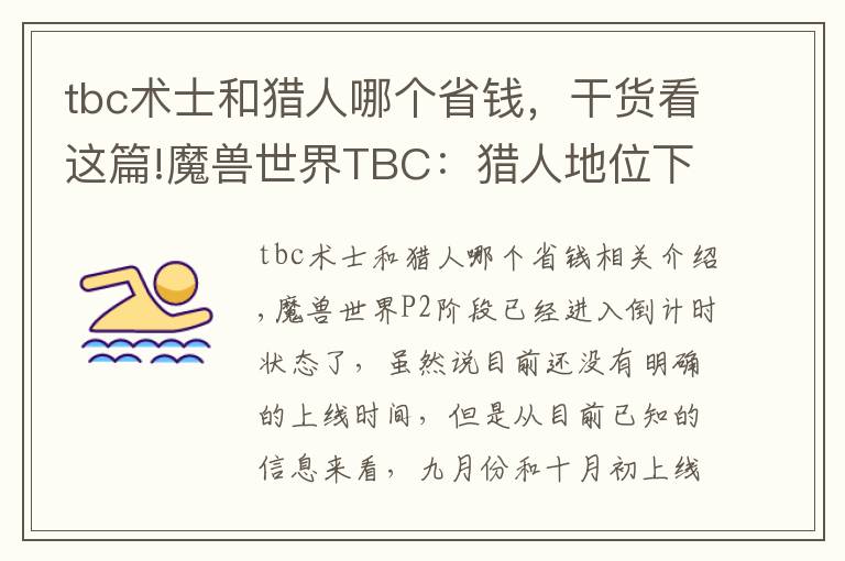 tbc術士和獵人哪個省錢，干貨看這篇!魔獸世界TBC：獵人地位下降，術士稱王，P2職業(yè)該如何選擇？