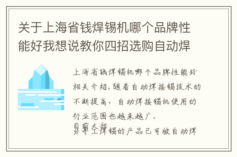 關(guān)于上海省錢焊錫機(jī)哪個品牌性能好我想說教你四招選購自動焊錫機(jī)