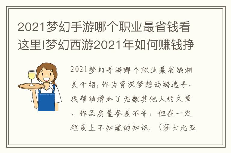 2021夢幻手游哪個職業(yè)最省錢看這里!夢幻西游2021年如何賺錢掙錢（一）