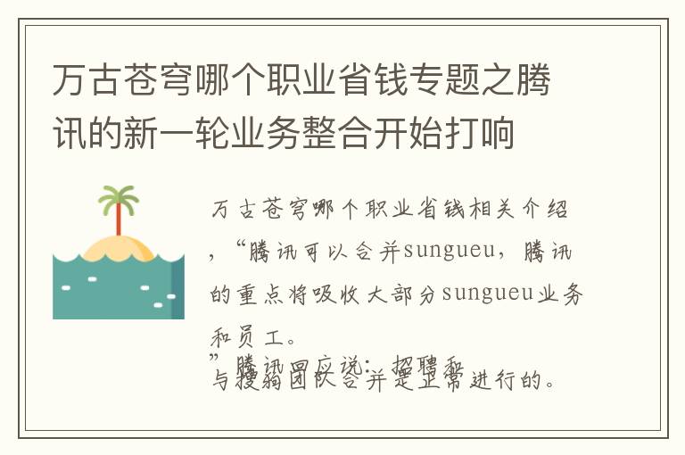 萬古蒼穹哪個職業(yè)省錢專題之騰訊的新一輪業(yè)務(wù)整合開始打響