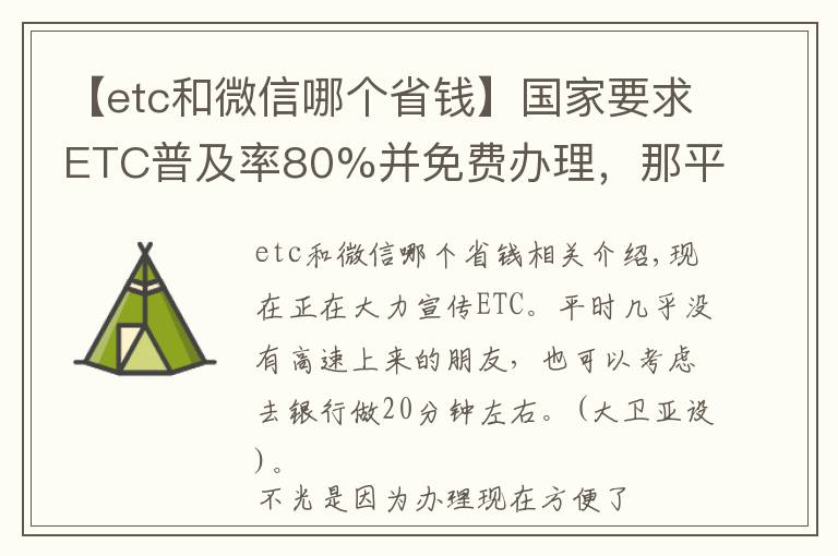 【etc和微信哪個省錢】國家要求ETC普及率80%并免費(fèi)辦理，那平時很少走高速有必要辦嗎？