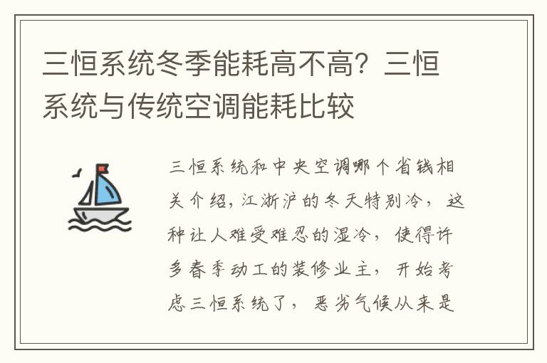 三恒系統(tǒng)冬季能耗高不高？三恒系統(tǒng)與傳統(tǒng)空調(diào)能耗比較