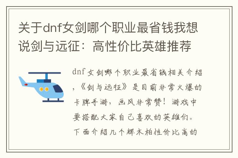 關(guān)于dnf女劍哪個職業(yè)最省錢我想說劍與遠征：高性價比英雄推薦(零氪黨)