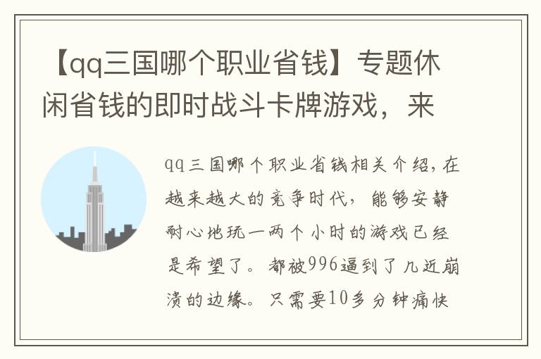 【qq三國(guó)哪個(gè)職業(yè)省錢】專題休閑省錢的即時(shí)戰(zhàn)斗卡牌游戲，來聽聽玩過的小伙伴怎么說