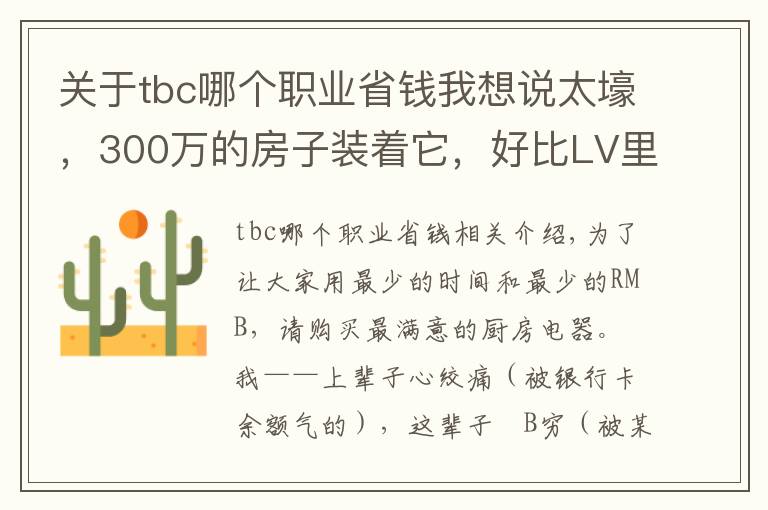 關(guān)于tbc哪個(gè)職業(yè)省錢我想說(shuō)太壕，300萬(wàn)的房子裝著它，好比LV里裝飼料