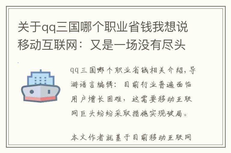 關(guān)于qq三國哪個職業(yè)省錢我想說移動互聯(lián)網(wǎng)：又是一場沒有盡頭的群雄混戰(zhàn)？