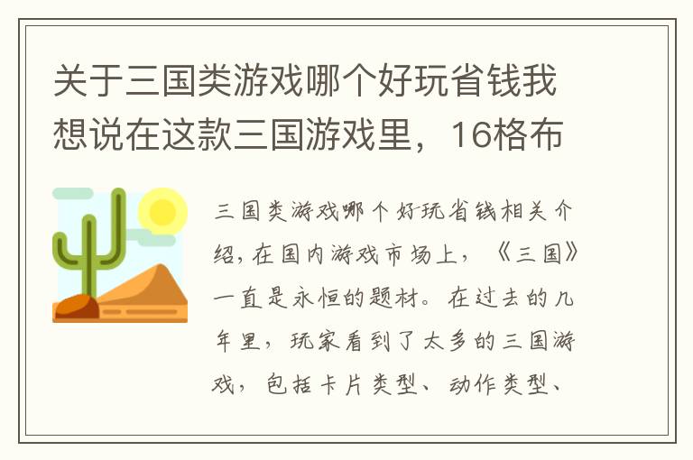 關(guān)于三國類游戲哪個(gè)好玩省錢我想說在這款三國游戲里，16格布陣讓卡牌對(duì)戰(zhàn)的策略活了起來