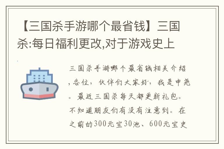 【三國殺手游哪個最省錢】三國殺:每日福利更改,對于游戲史上最便宜雁翎甲和招募令你會買嗎