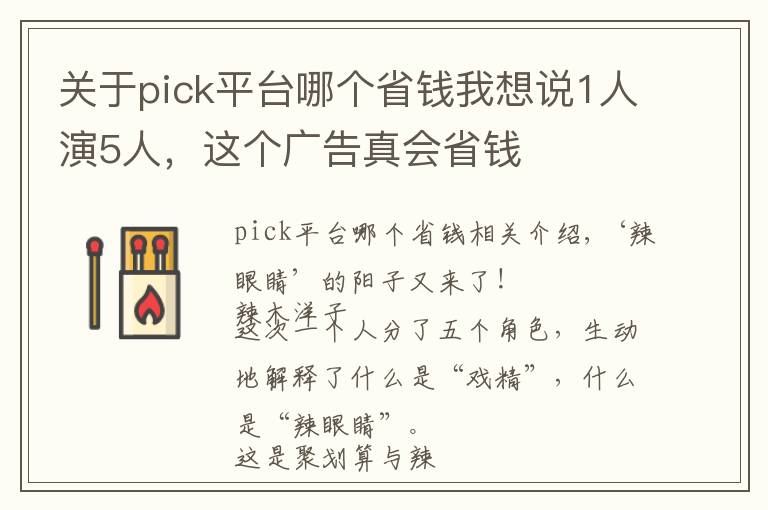 關(guān)于pick平臺哪個省錢我想說1人演5人，這個廣告真會省錢