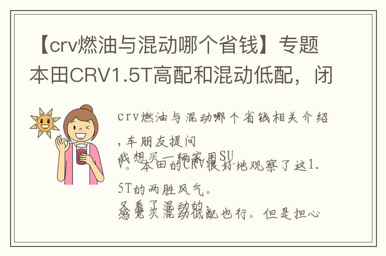 【crv燃油與混動(dòng)哪個(gè)省錢】專題本田CRV1.5T高配和混動(dòng)低配，閉著眼選混動(dòng)