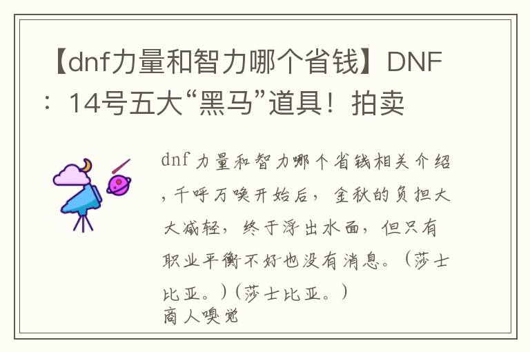 【dnf力量和智力哪個(gè)省錢】DNF：14號五大“黑馬”道具！拍賣行物價(jià)上漲，商人已經(jīng)出動(dòng)