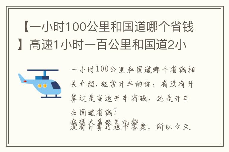 【一小時100公里和國道哪個省錢】高速1小時一百公里和國道2小時一百公里，走哪個更省錢？