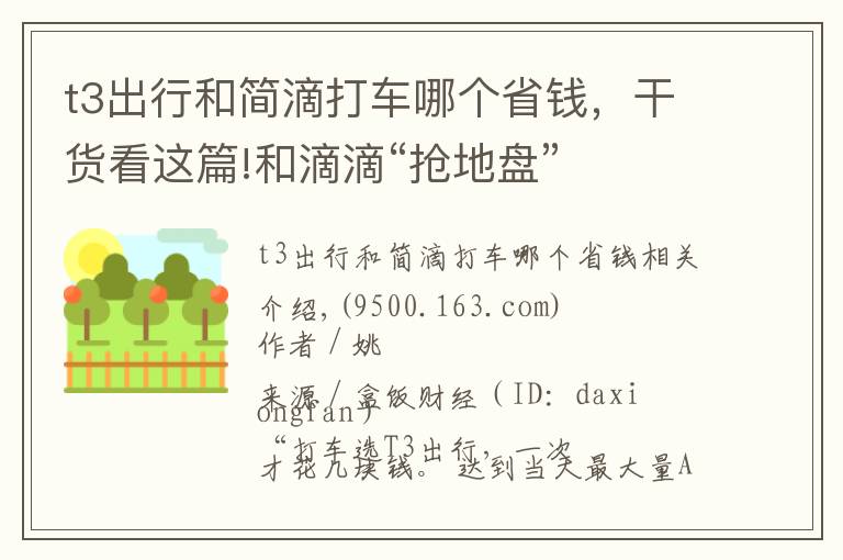 t3出行和簡滴打車哪個省錢，干貨看這篇!和滴滴“搶地盤”