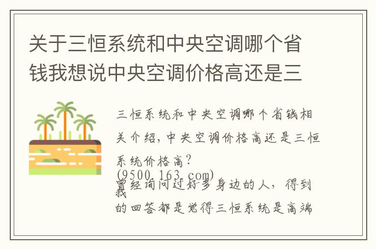 關(guān)于三恒系統(tǒng)和中央空調(diào)哪個(gè)省錢我想說中央空調(diào)價(jià)格高還是三恒系統(tǒng)價(jià)格高？