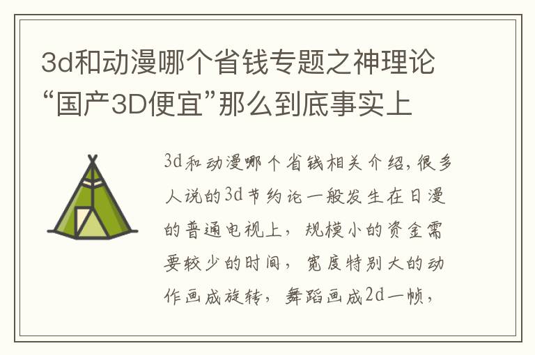 3d和動漫哪個省錢專題之神理論“國產3D便宜”那么到底事實上是啥呢？