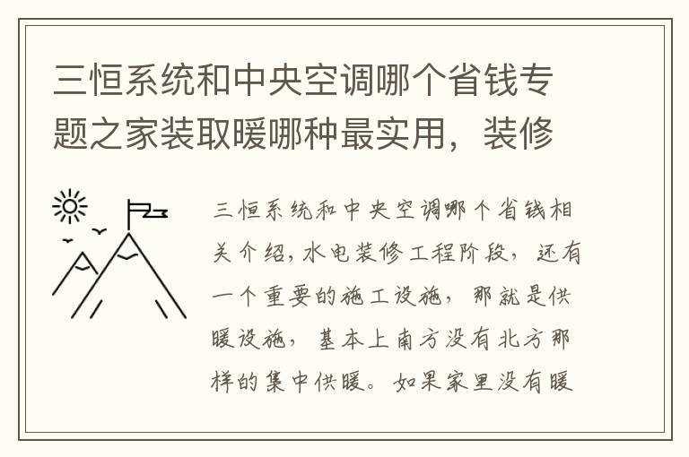 三恒系統(tǒng)和中央空調(diào)哪個(gè)省錢專題之家裝取暖哪種最實(shí)用，裝修師傅總結(jié)，這種方式實(shí)用又省錢