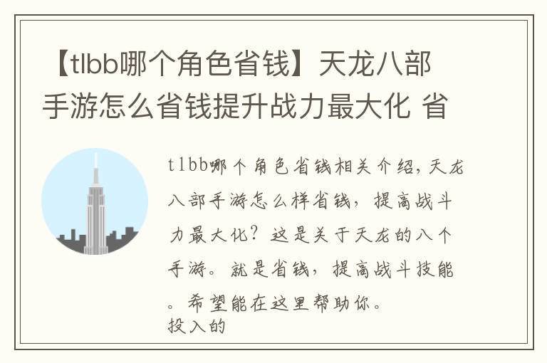 【tlbb哪個(gè)角色省錢】天龍八部手游怎么省錢提升戰(zhàn)力最大化 省錢提升戰(zhàn)力技巧