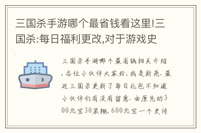 三國(guó)殺手游哪個(gè)最省錢(qián)看這里!三國(guó)殺:每日福利更改,對(duì)于游戲史上最便宜雁翎甲和招募令你會(huì)買(mǎi)嗎