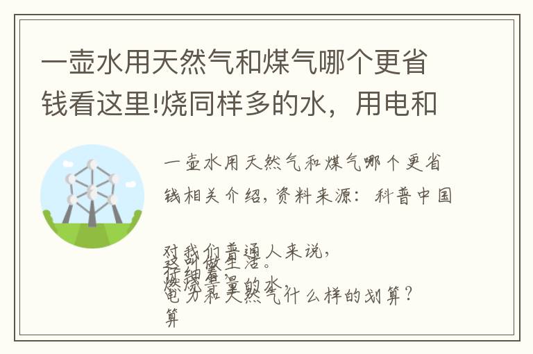 一壺水用天然氣和煤氣哪個更省錢看這里!燒同樣多的水，用電和天然氣哪種劃算？