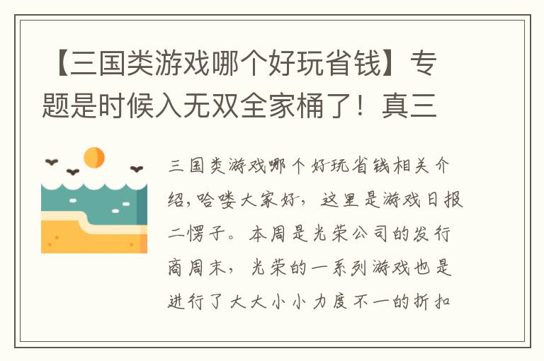 【三國類游戲哪個好玩省錢】專題是時候入無雙全家桶了！真三7低至3折可入手，仁王折扣不太對勁