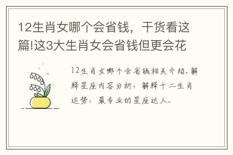 12生肖女哪個(gè)會(huì)省錢，干貨看這篇!這3大生肖女會(huì)省錢但更會(huì)花錢，會(huì)過(guò)日子，精打細(xì)算