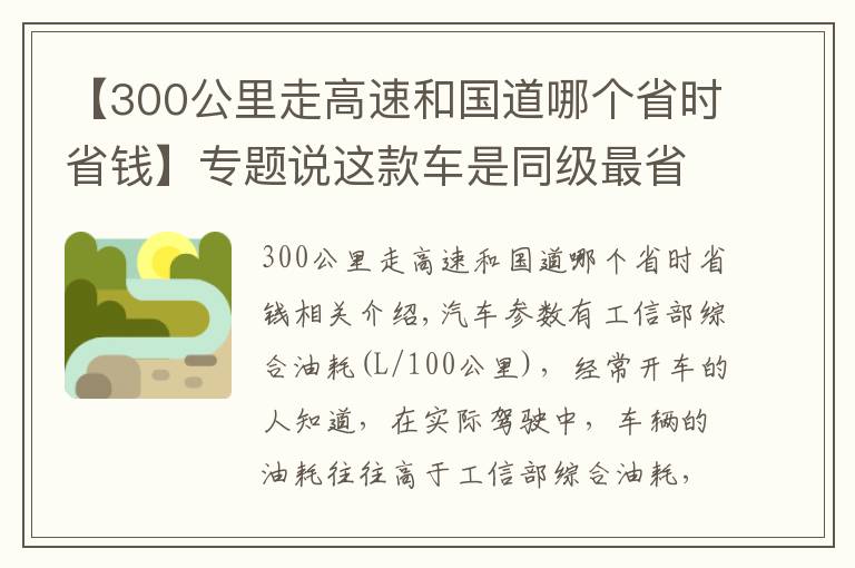 【300公里走高速和國道哪個省時省錢】專題說這款車是同級最省油最舒適的SUV，還有誰不服？