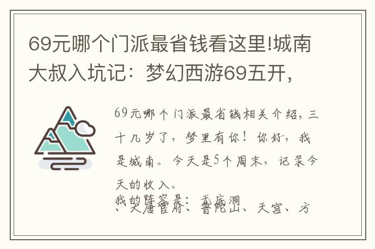 69元哪個(gè)門派最省錢看這里!城南大叔入坑記：夢幻西游69五開，周六真實(shí)收入