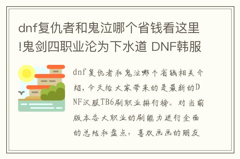 dnf復(fù)仇者和鬼泣哪個省錢看這里!鬼劍四職業(yè)淪為下水道 DNF韓服TB6刷圖職業(yè)排行