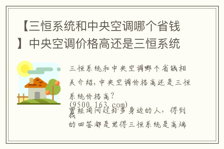 【三恒系統(tǒng)和中央空調(diào)哪個(gè)省錢】中央空調(diào)價(jià)格高還是三恒系統(tǒng)價(jià)格高？