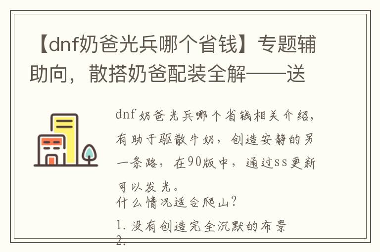 【dnf奶爸光兵哪個省錢】專題輔助向，散搭奶爸配裝全解——送給各位肯為奶投入的玩