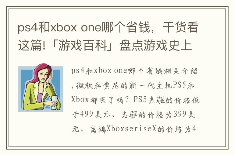 ps4和xbox one哪個省錢，干貨看這篇!「游戲百科」盤點游戲史上歷屆主機的首發(fā)價格