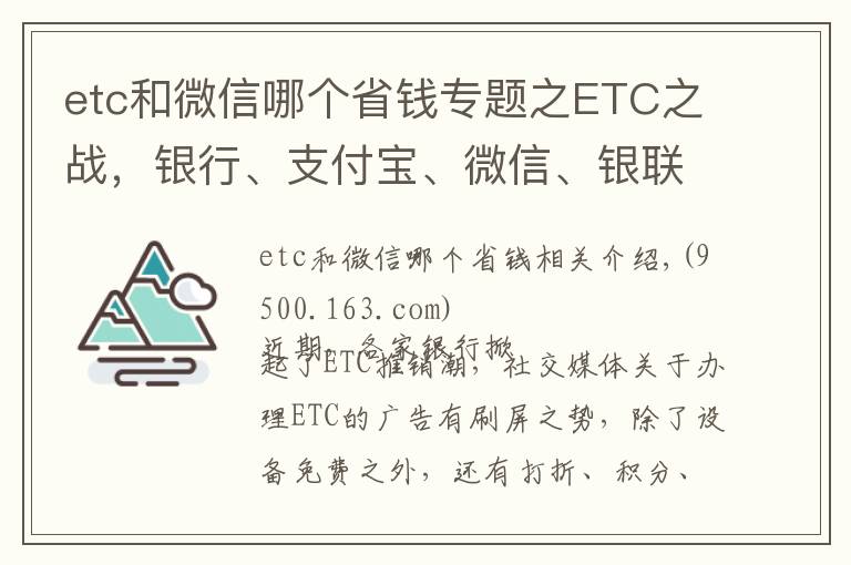 etc和微信哪個省錢專題之ETC之戰(zhàn)，銀行、支付寶、微信、銀聯(lián)哪家更優(yōu)惠？