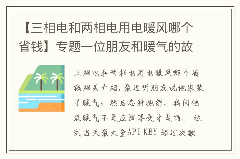 【三相電和兩相電用電暖風(fēng)哪個(gè)省錢】專題一位朋友和暖氣的故事！這樣的暖氣免費(fèi)也不要！南京暖氣安裝