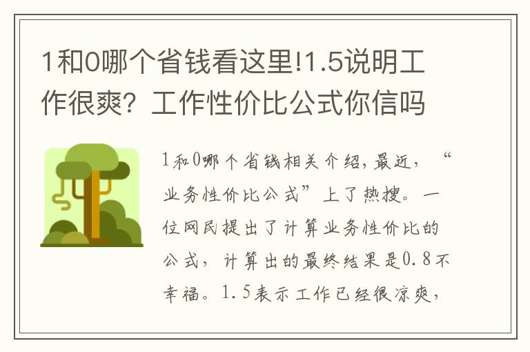 1和0哪個省錢看這里!1.5說明工作很爽？工作性價比公式你信嗎