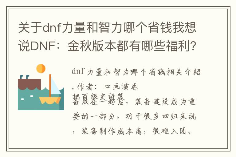 關(guān)于dnf力量和智力哪個省錢我想說DNF：金秋版本都有哪些福利？多種打造道具別錯過