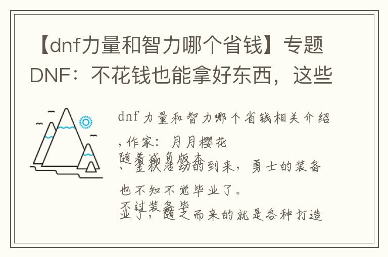 【dnf力量和智力哪個省錢】專題DNF：不花錢也能拿好東西，這些免費附魔物美價廉