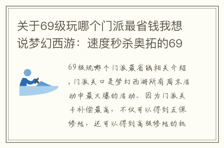 關(guān)于69級玩哪個門派最省錢我想說夢幻西游：速度秒殺奧拓的69級五開，挑戰(zhàn)門派闖關(guān)突破159關(guān)