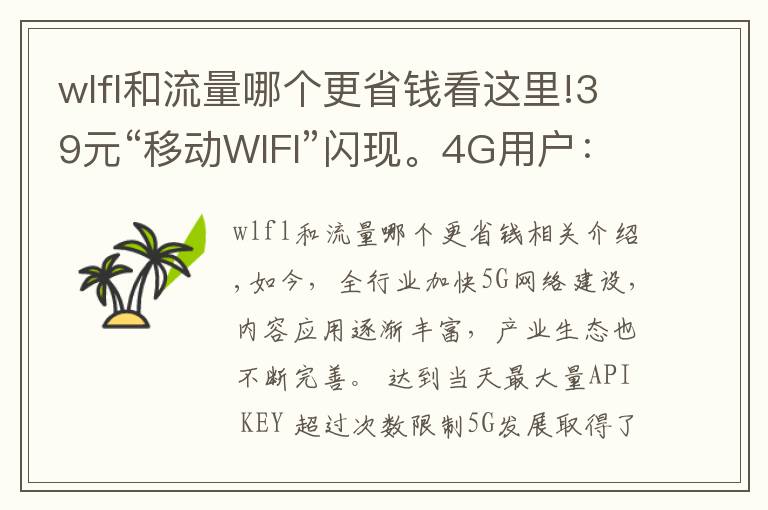 wlfl和流量哪個更省錢看這里!39元“移動WIFI”閃現(xiàn)。4G用戶：全網(wǎng)不限量！還是你最懂用戶的心