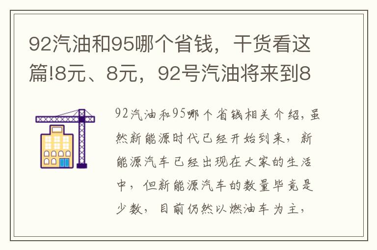 92汽油和95哪個省錢，干貨看這篇!8元、8元，92號汽油將來到8元時(shí)代，周五油價(jià)迎來今年第14次上漲