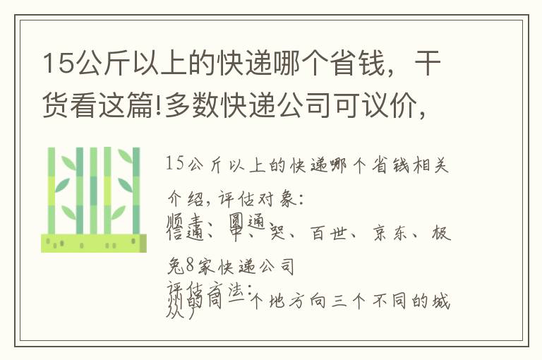 15公斤以上的快遞哪個(gè)省錢，干貨看這篇!多數(shù)快遞公司可議價(jià)，送達(dá)時(shí)間最長差5天，順豐最貴但非最快