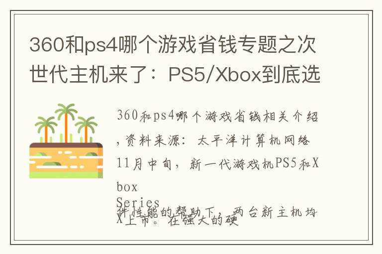 360和ps4哪個(gè)游戲省錢專題之次世代主機(jī)來了：PS5/Xbox到底選哪個(gè)？