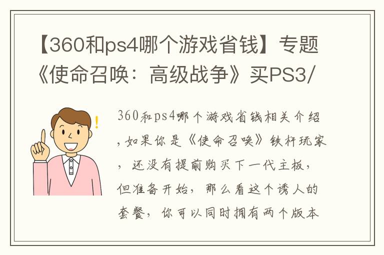 【360和ps4哪個(gè)游戲省錢】專題《使命召喚：高級(jí)戰(zhàn)爭》買PS3/Xb360版，送次世代主機(jī)版